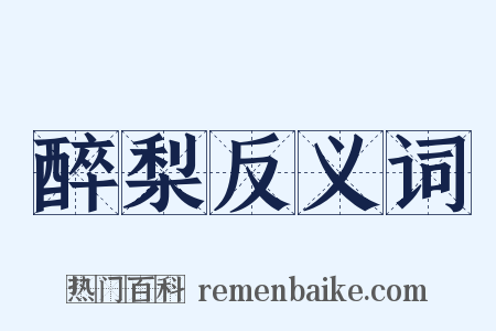 醉梨反义词是什么意思的图片